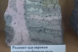 Родонит-адуляровая золото-серебряная руда